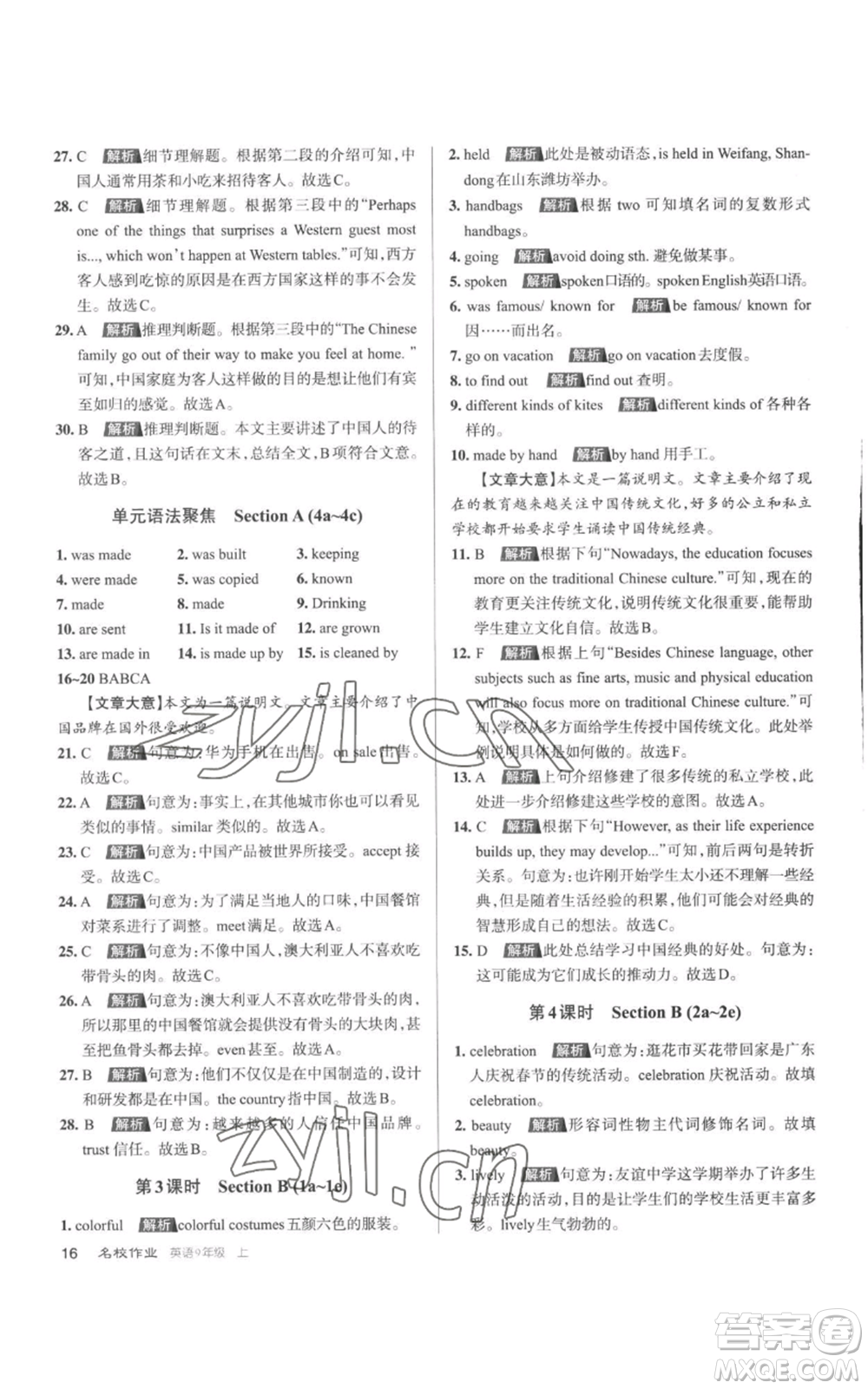 北京教育出版社2022秋季名校作業(yè)九年級(jí)上冊(cè)英語人教版參考答案