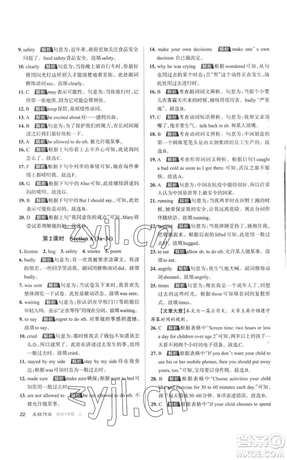 北京教育出版社2022秋季名校作業(yè)九年級(jí)上冊(cè)英語人教版參考答案