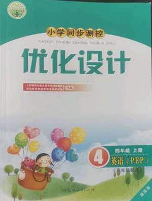 人民教育出版社2022秋小學(xué)同步測(cè)控優(yōu)化設(shè)計(jì)英語四年級(jí)上冊(cè)增強(qiáng)版答案