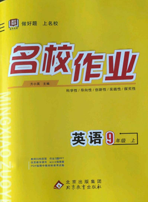 北京教育出版社2022秋季名校作業(yè)九年級(jí)上冊(cè)英語人教版參考答案