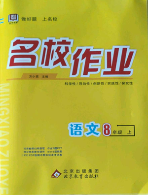 北京教育出版社2022秋季名校作業(yè)八年級(jí)上冊(cè)語(yǔ)文人教版參考答案