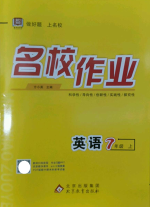 北京教育出版社2022秋季名校作業(yè)七年級上冊英語人教版參考答案