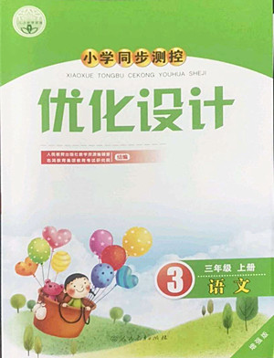 人民教育出版社2022秋小學(xué)同步測控優(yōu)化設(shè)計語文三年級上冊增強(qiáng)版答案