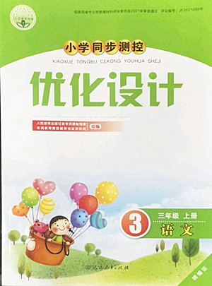 人民教育出版社2022秋小學(xué)同步測(cè)控優(yōu)化設(shè)計(jì)語文三年級(jí)上冊(cè)精編版答案