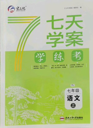 合肥工業(yè)大學(xué)出版社2022七天學(xué)案學(xué)練考七年級(jí)語(yǔ)文上冊(cè)人教版參考答案