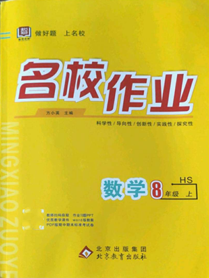 北京教育出版社2022秋季名校作業(yè)八年級(jí)上冊(cè)數(shù)學(xué)華師大版參考答案