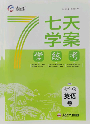 合肥工業(yè)大學(xué)出版社2022七天學(xué)案學(xué)練考七年級英語上冊人教版參考答案