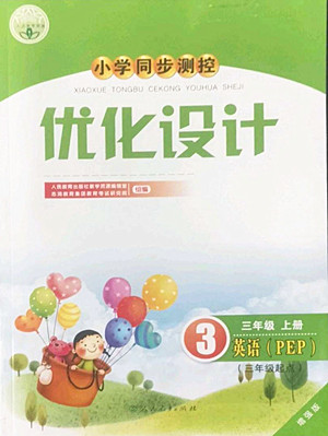 人民教育出版社2022秋小學(xué)同步測(cè)控優(yōu)化設(shè)計(jì)英語(yǔ)三年級(jí)上冊(cè)增強(qiáng)版答案