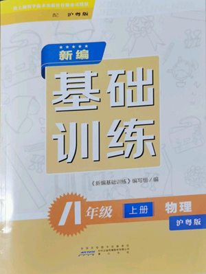 黃山書社2022新編基礎(chǔ)訓(xùn)練八年級上冊物理滬粵版參考答案