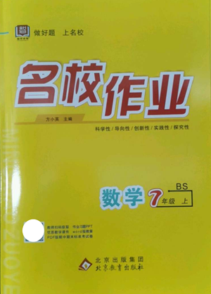 北京教育出版社2022秋季名校作業(yè)七年級上冊數(shù)學北師大版參考答案