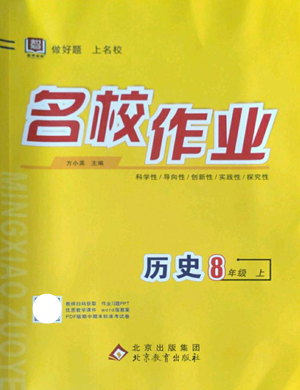 北京教育出版社2022秋季名校作業(yè)八年級上冊歷史人教版參考答案