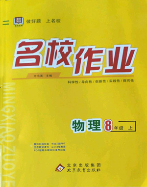 北京教育出版社2022秋季名校作業(yè)八年級上冊物理人教版參考答案