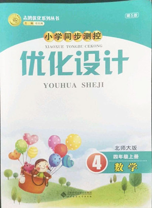 北京師范大學(xué)出版社2022秋小學(xué)同步測(cè)控優(yōu)化設(shè)計(jì)數(shù)學(xué)四年級(jí)上冊(cè)北師大版答案