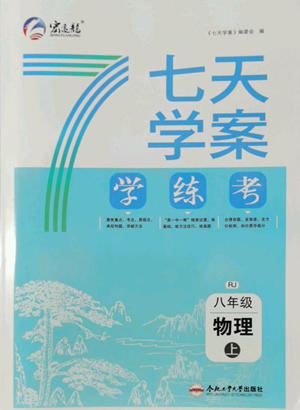 合肥工業(yè)大學出版社2022七天學案學練考八年級物理上冊人教版參考答案