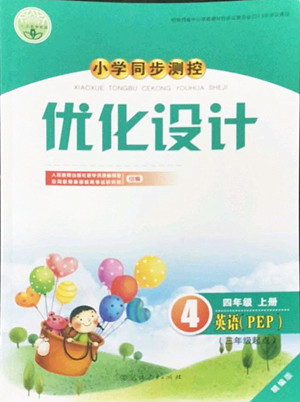 人民教育出版社2022秋小學同步測控優(yōu)化設計英語四年級上冊精編版答案