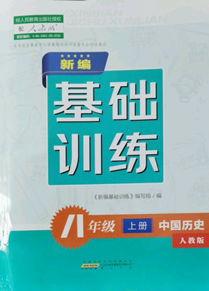 黃山書社2022新編基礎(chǔ)訓(xùn)練八年級上冊中國歷史人教版參考答案