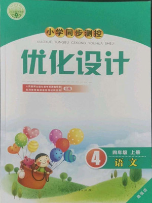 人民教育出版社2022秋小學同步測控優(yōu)化設(shè)計語文四年級上冊增強版答案