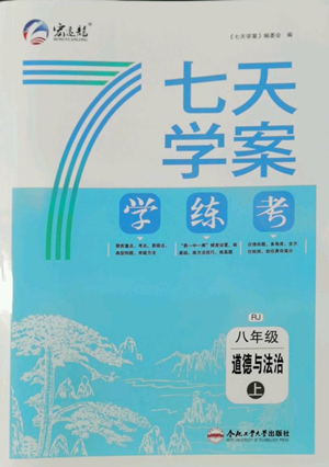 合肥工業(yè)大學出版社2022七天學案學練考八年級道德與法治上冊人教版參考答案