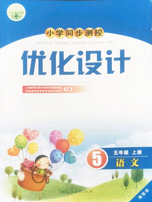 人民教育出版社2022秋小學(xué)同步測(cè)控優(yōu)化設(shè)計(jì)語(yǔ)文五年級(jí)上冊(cè)增強(qiáng)版答案