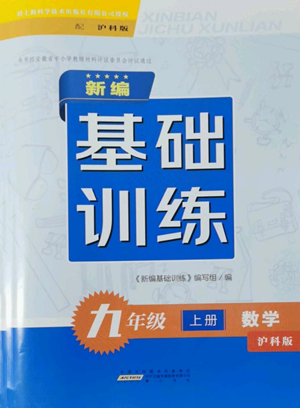 黃山書(shū)社2022新編基礎(chǔ)訓(xùn)練九年級(jí)上冊(cè)數(shù)學(xué)滬科版參考答案