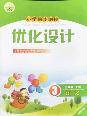 人民教育出版社2022秋小學(xué)同步測控優(yōu)化設(shè)計語文三年級上冊福建專版答案