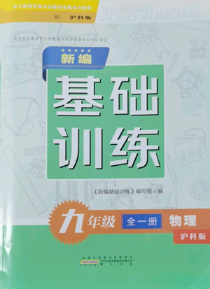 黃山書社2022新編基礎(chǔ)訓(xùn)練九年級物理滬科版參考答案