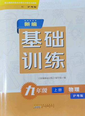 黃山書社2022新編基礎(chǔ)訓(xùn)練九年級上冊物理滬粵版參考答案