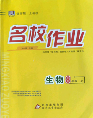 北京教育出版社2022秋季名校作業(yè)八年級上冊生物人教版參考答案