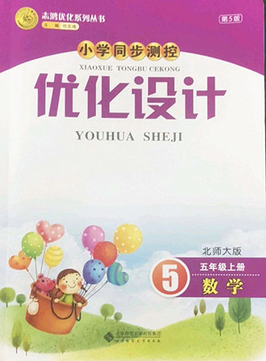 北京師范大學(xué)出版社2022秋小學(xué)同步測(cè)控優(yōu)化設(shè)計(jì)數(shù)學(xué)五年級(jí)上冊(cè)北師大版答案