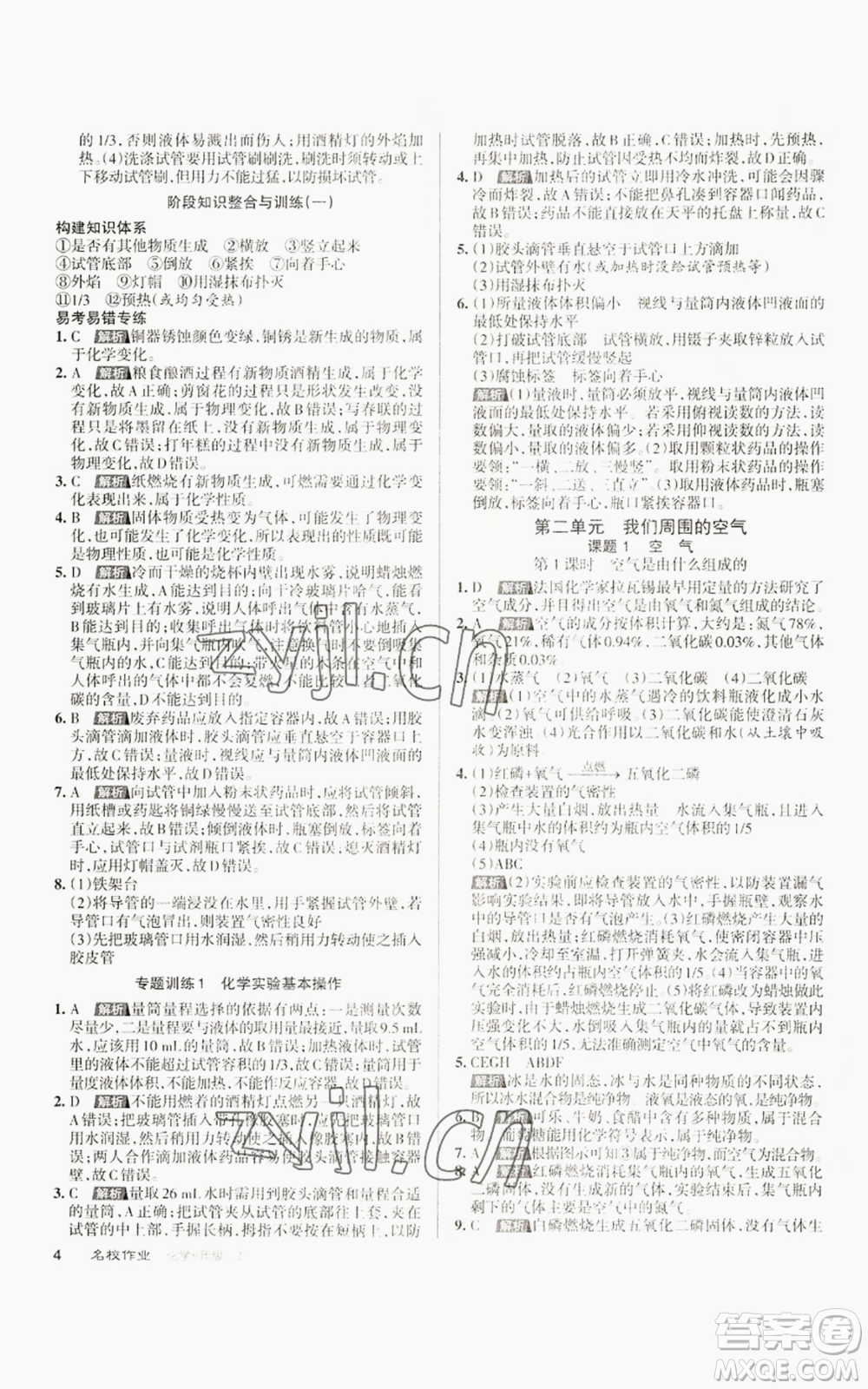 北京教育出版社2022秋季名校作業(yè)九年級上冊化學(xué)人教版參考答案