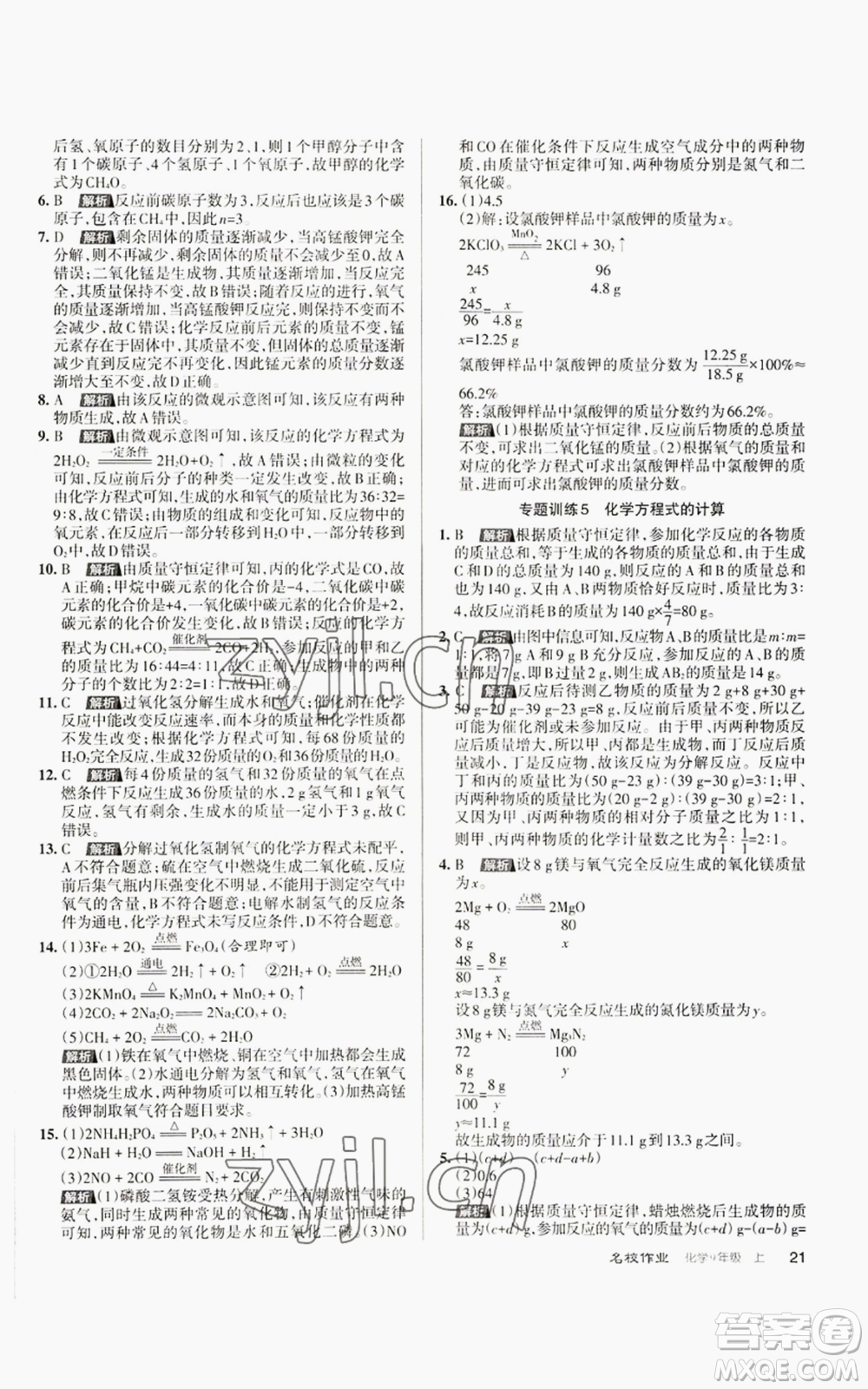 北京教育出版社2022秋季名校作業(yè)九年級上冊化學(xué)人教版參考答案