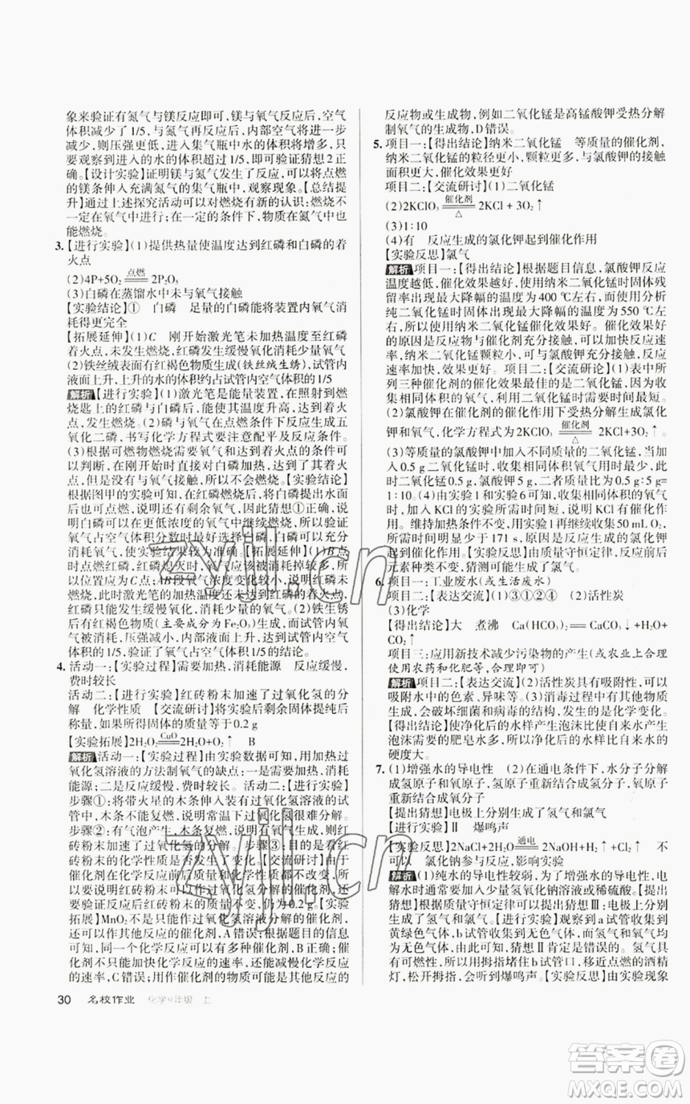 北京教育出版社2022秋季名校作業(yè)九年級上冊化學(xué)人教版參考答案