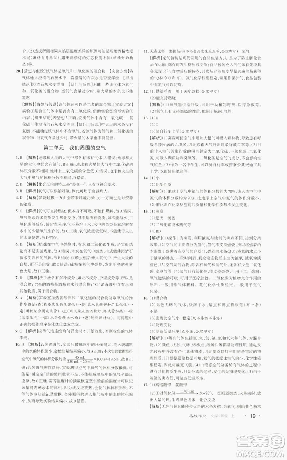 北京教育出版社2022秋季名校作業(yè)九年級上冊化學(xué)人教版參考答案