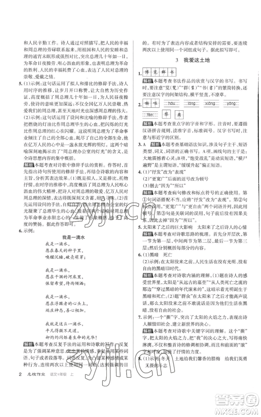 北京教育出版社2022秋季名校作業(yè)九年級上冊語文人教版參考答案