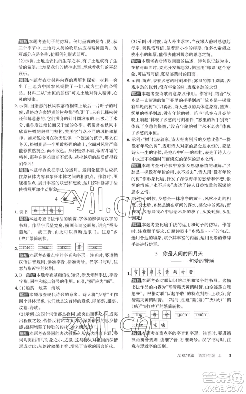 北京教育出版社2022秋季名校作業(yè)九年級上冊語文人教版參考答案