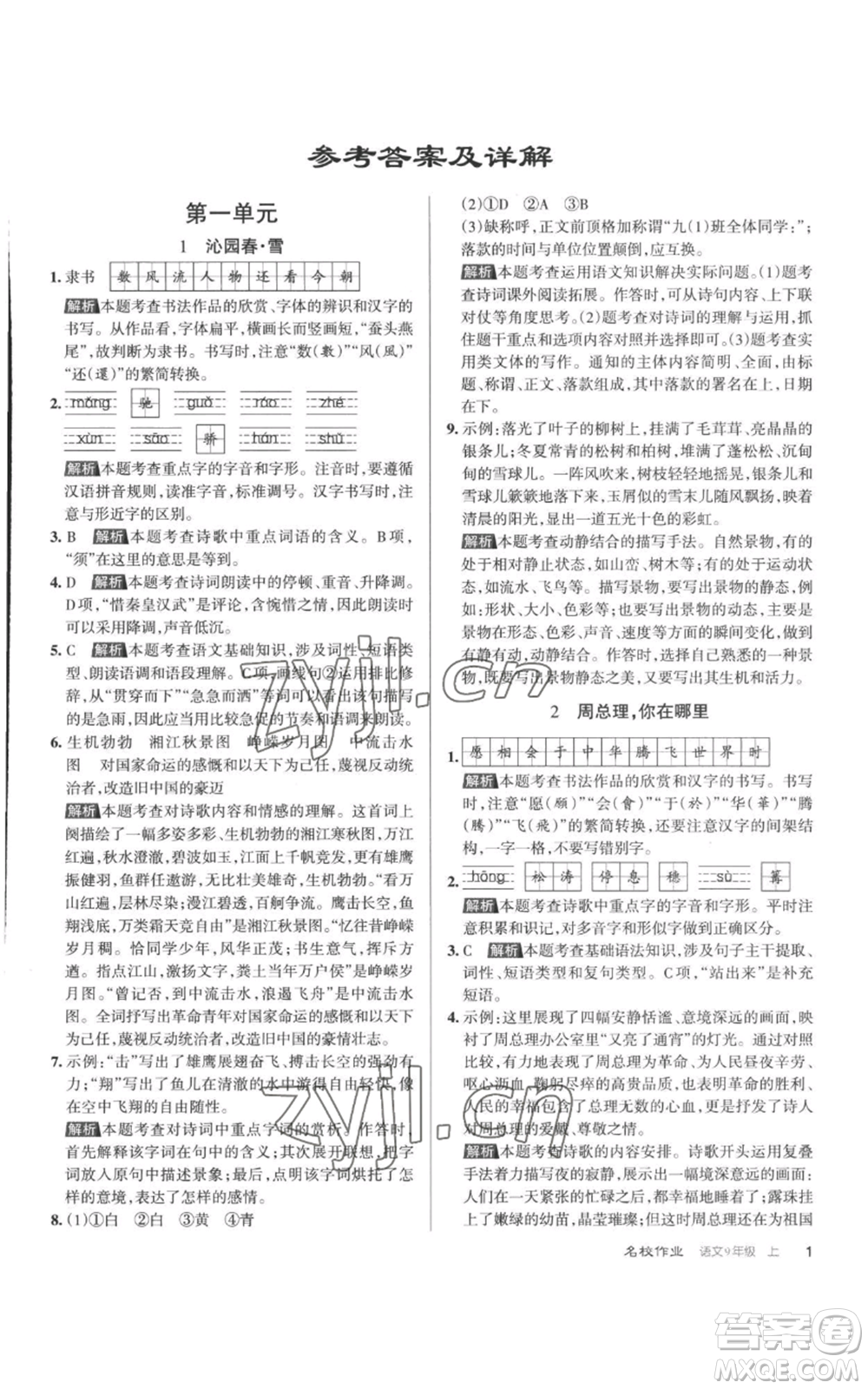 北京教育出版社2022秋季名校作業(yè)九年級上冊語文人教版參考答案