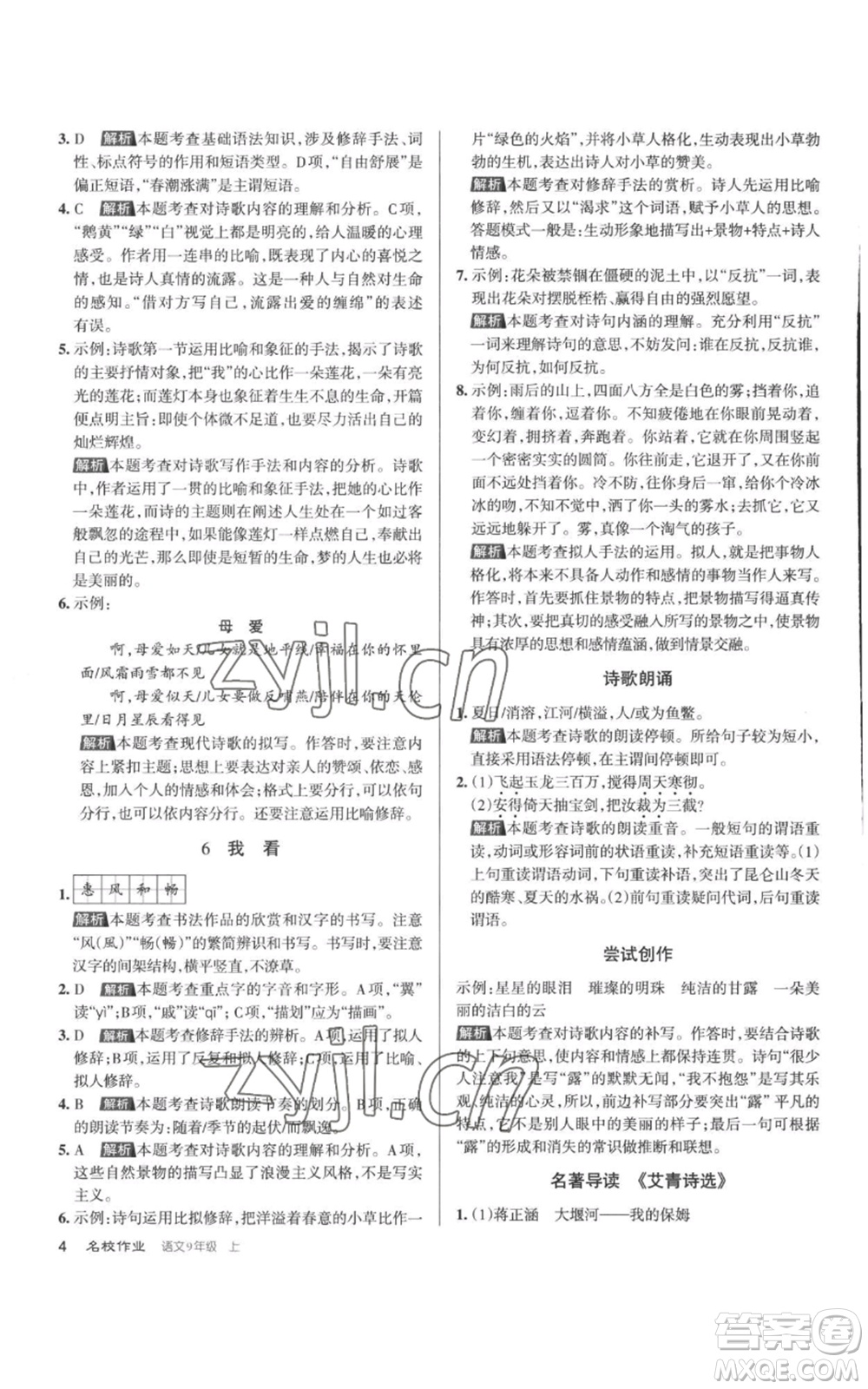 北京教育出版社2022秋季名校作業(yè)九年級上冊語文人教版參考答案