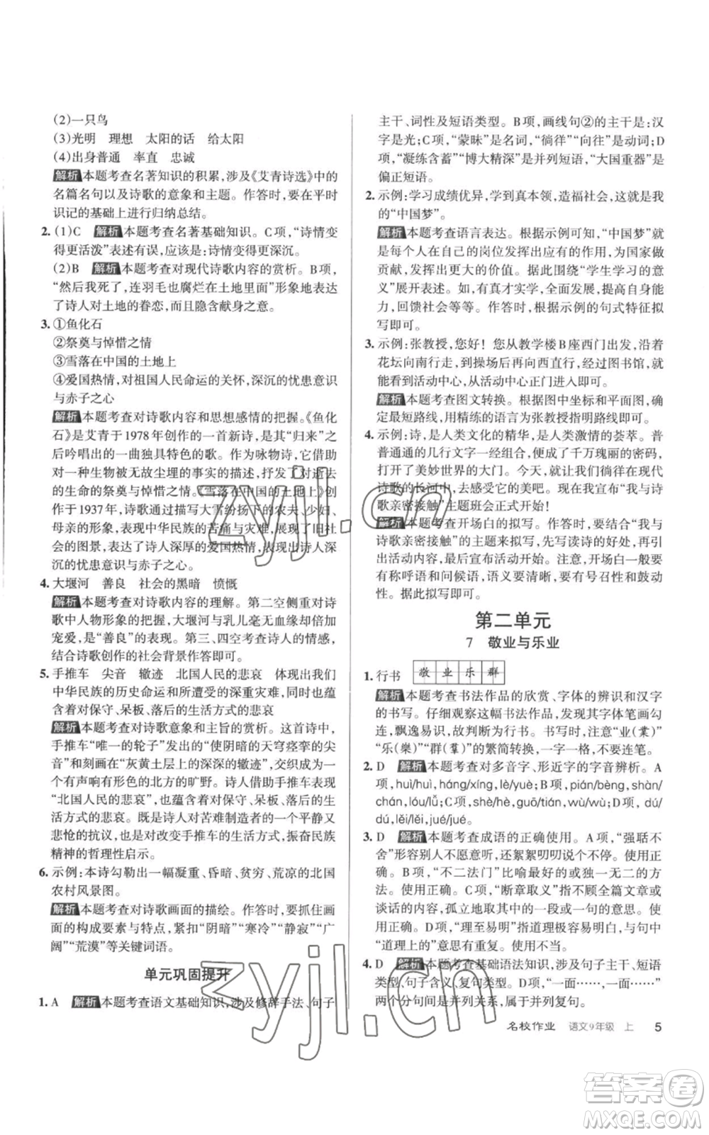 北京教育出版社2022秋季名校作業(yè)九年級上冊語文人教版參考答案