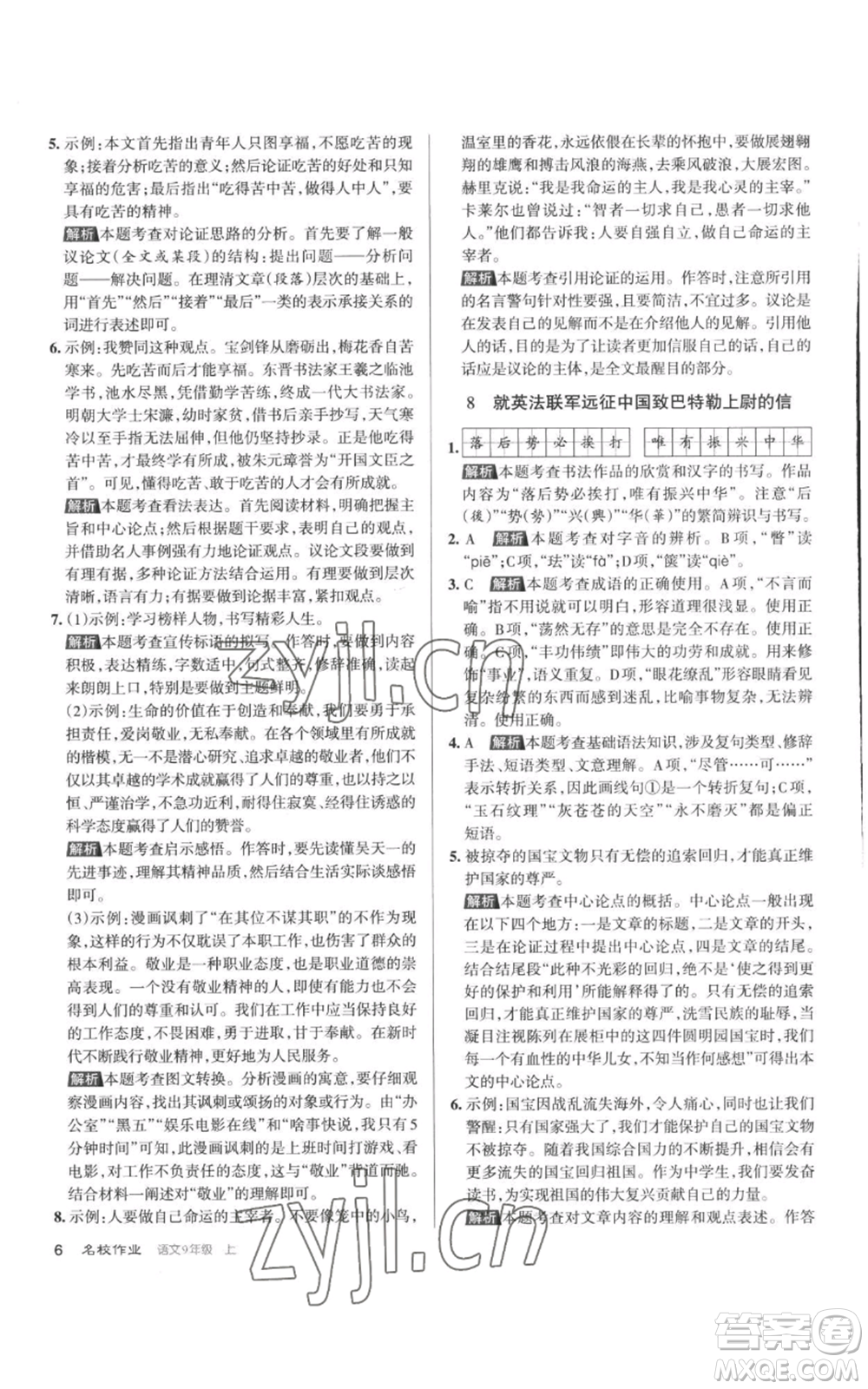 北京教育出版社2022秋季名校作業(yè)九年級上冊語文人教版參考答案