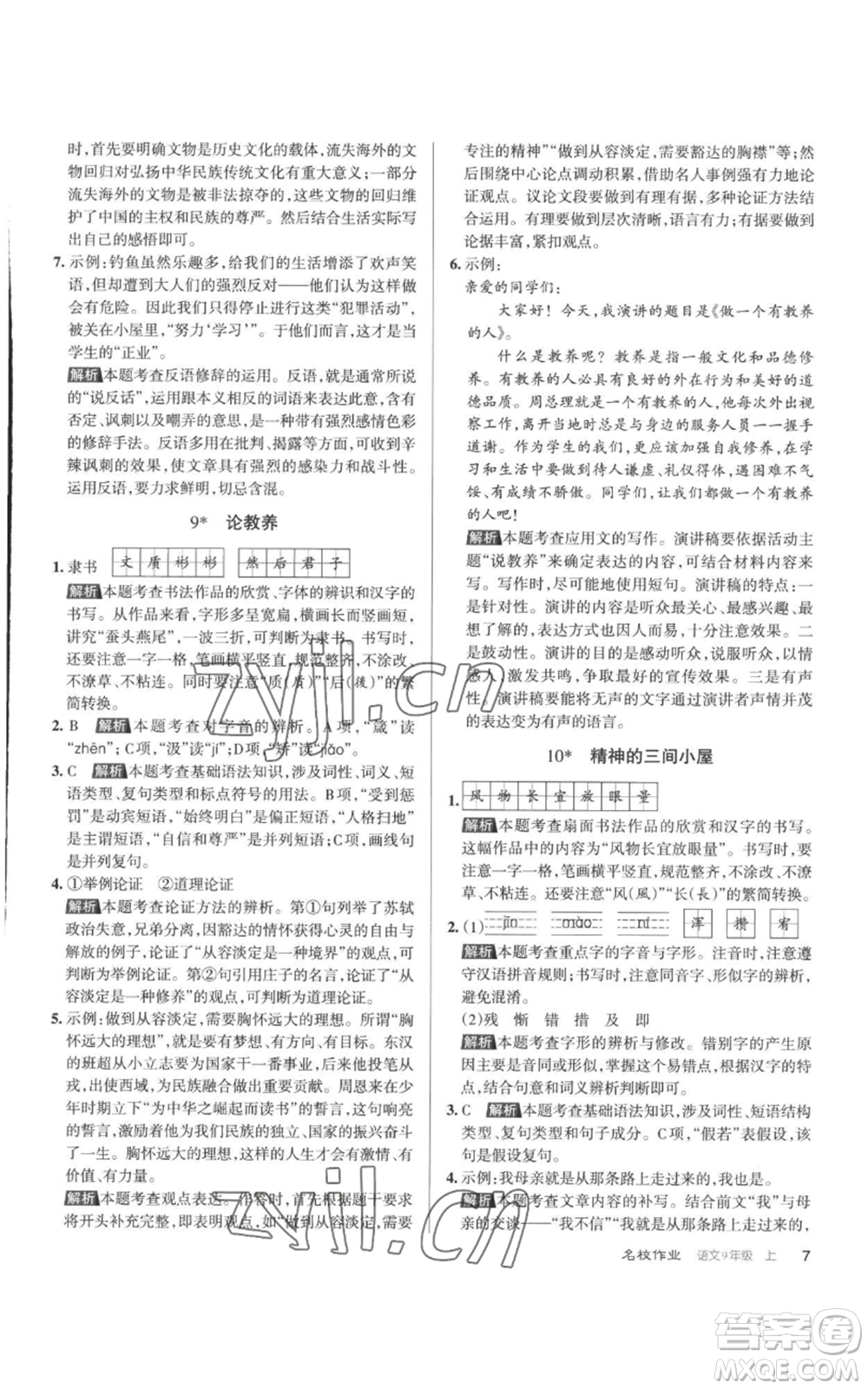 北京教育出版社2022秋季名校作業(yè)九年級上冊語文人教版參考答案