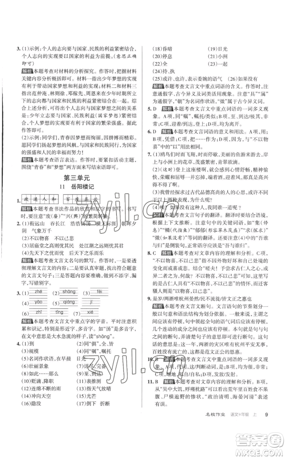 北京教育出版社2022秋季名校作業(yè)九年級上冊語文人教版參考答案