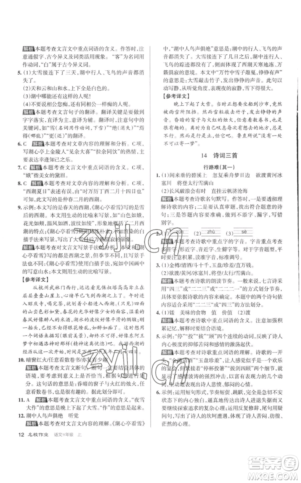 北京教育出版社2022秋季名校作業(yè)九年級上冊語文人教版參考答案