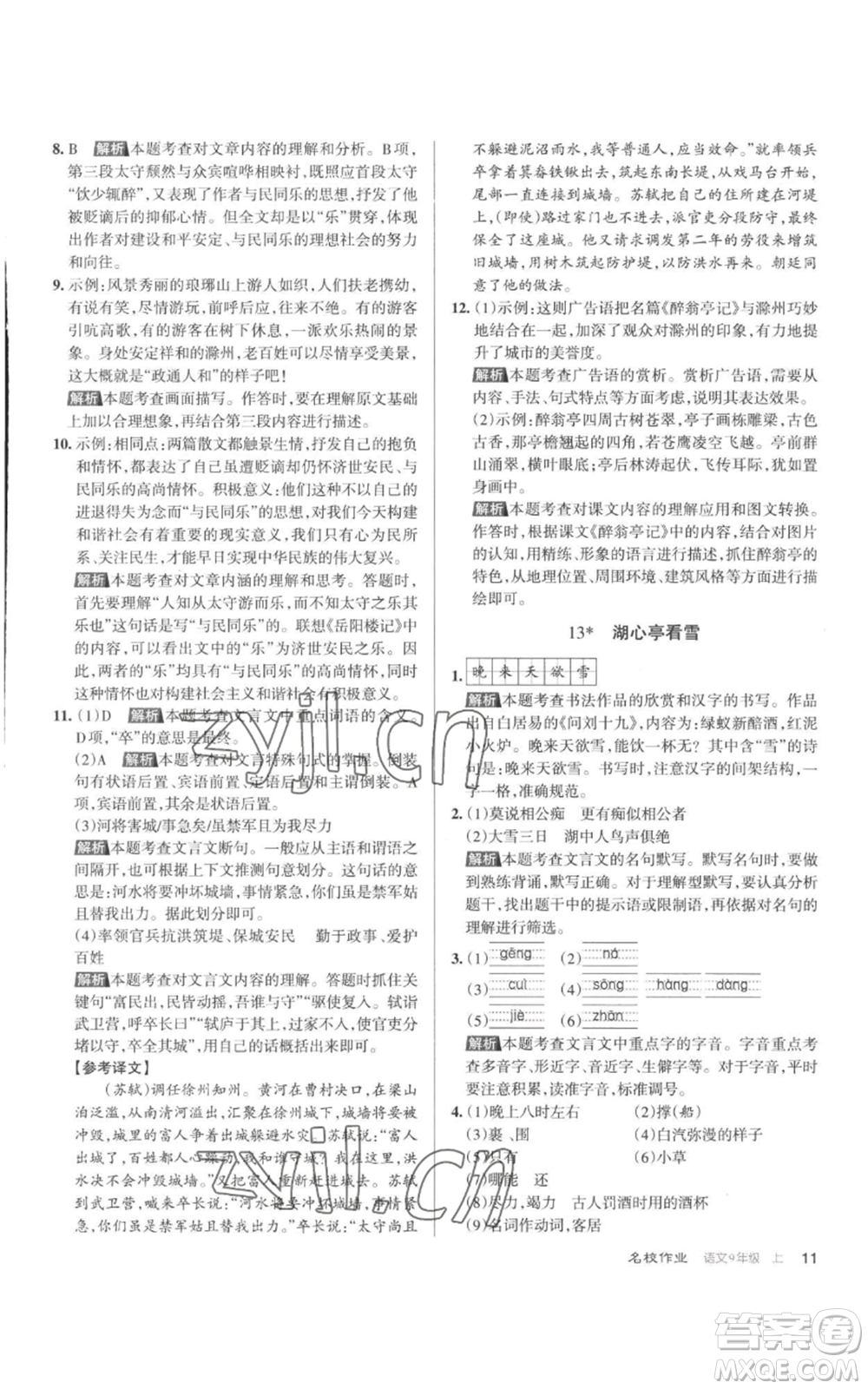 北京教育出版社2022秋季名校作業(yè)九年級上冊語文人教版參考答案