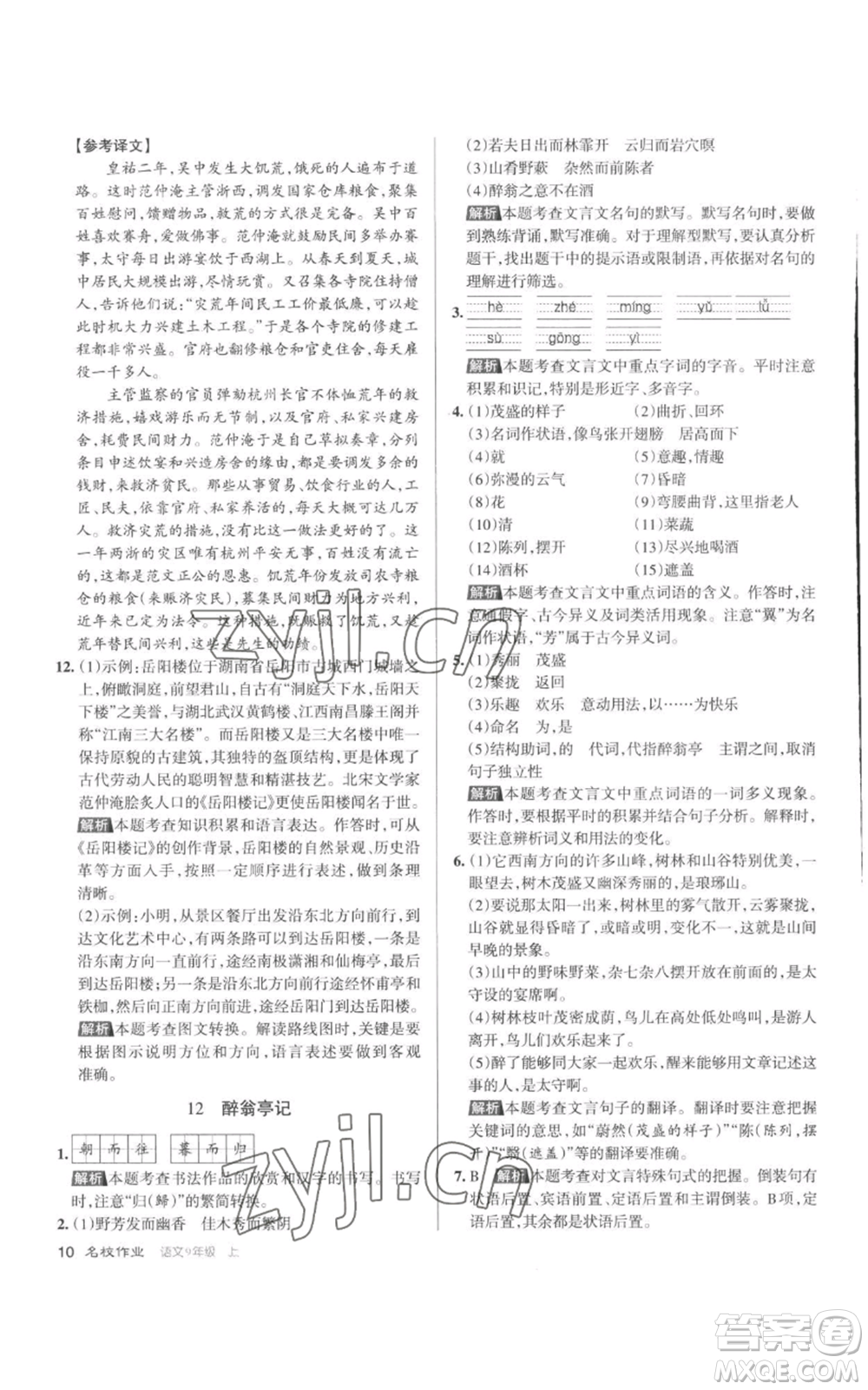 北京教育出版社2022秋季名校作業(yè)九年級上冊語文人教版參考答案