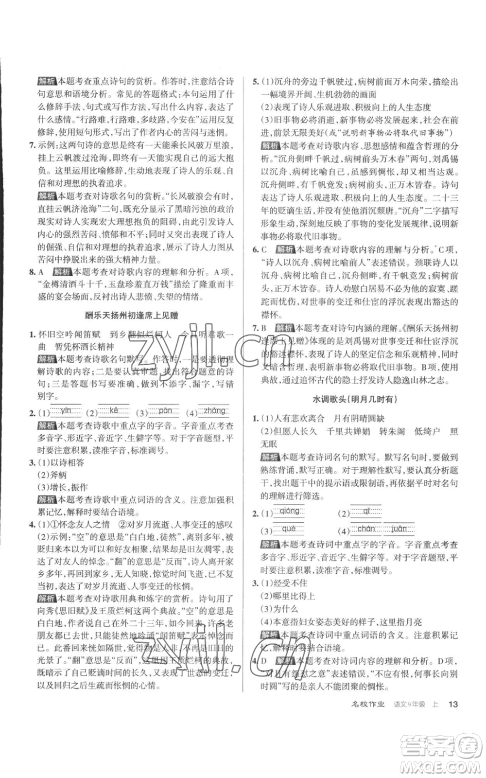 北京教育出版社2022秋季名校作業(yè)九年級上冊語文人教版參考答案