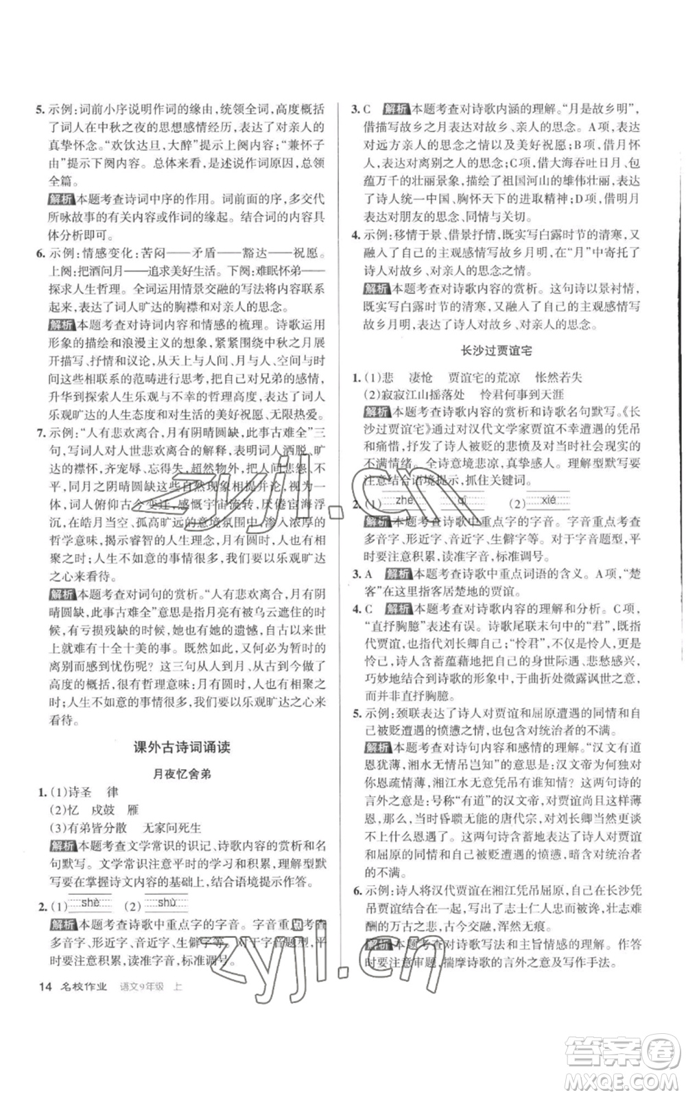 北京教育出版社2022秋季名校作業(yè)九年級上冊語文人教版參考答案