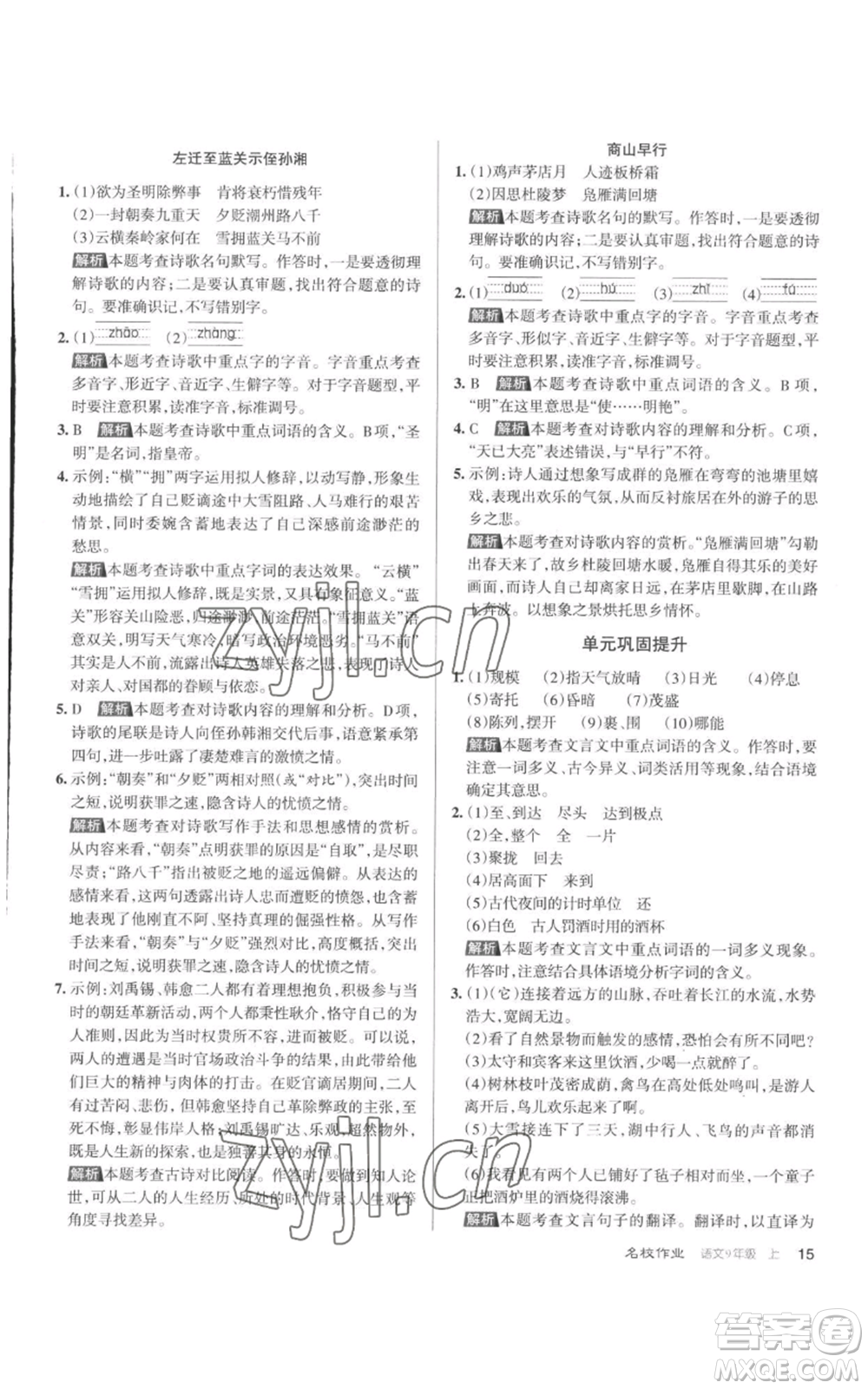 北京教育出版社2022秋季名校作業(yè)九年級上冊語文人教版參考答案