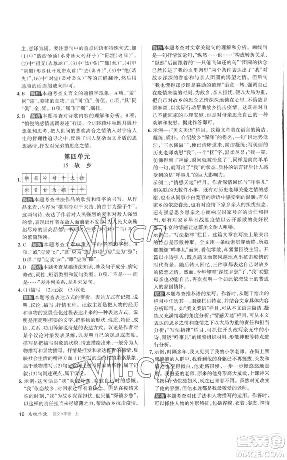 北京教育出版社2022秋季名校作業(yè)九年級上冊語文人教版參考答案