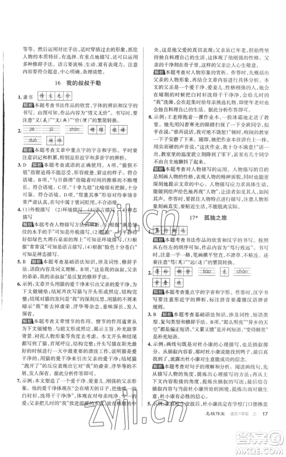 北京教育出版社2022秋季名校作業(yè)九年級上冊語文人教版參考答案