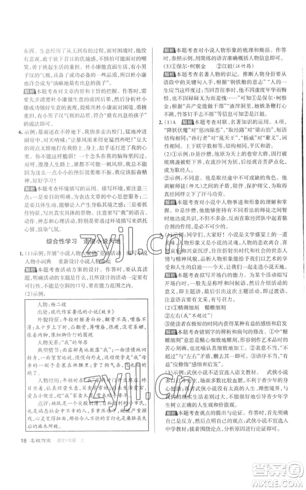 北京教育出版社2022秋季名校作業(yè)九年級上冊語文人教版參考答案